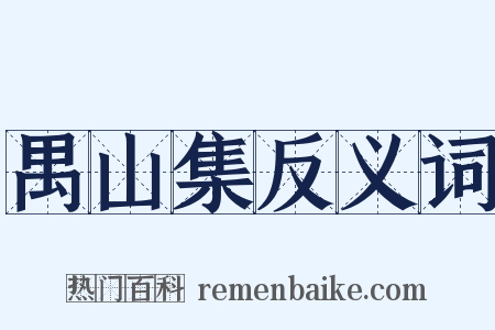 禺山集反义词是什么意思的图片